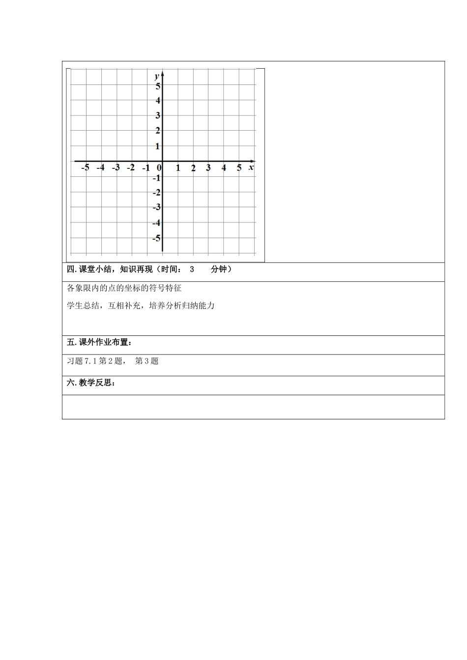 重庆市永川区第五中学校七年级数学下册 7.1.2 平面直角坐标系教案2 （新版）新人教版_第3页