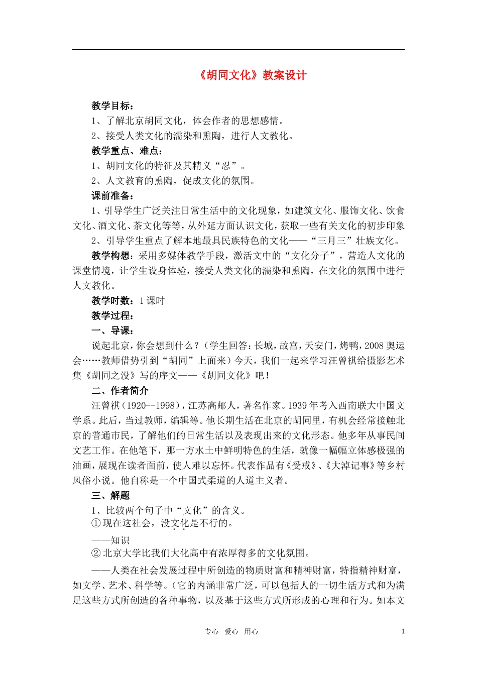 高中语文 《胡同文化》教案 人教版第一册_第1页