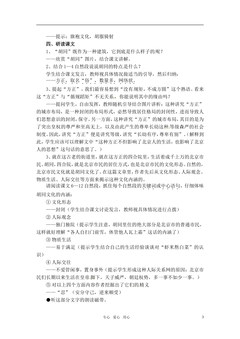 高中语文 《胡同文化》教案 人教版第一册_第3页