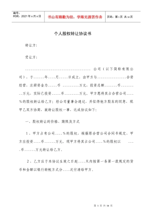 公司个人股权转让协议书0