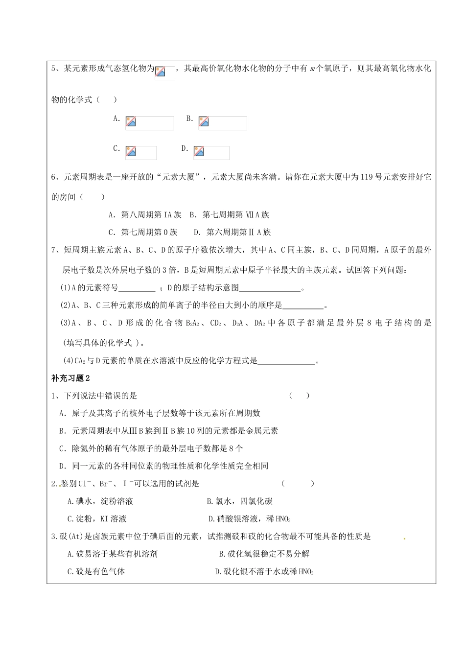 高中化学 第一章 物质结构元素周期律 1.1 元素周期表补充习题教案 新人教版必修2-新人教版高一必修2化学教案_第2页