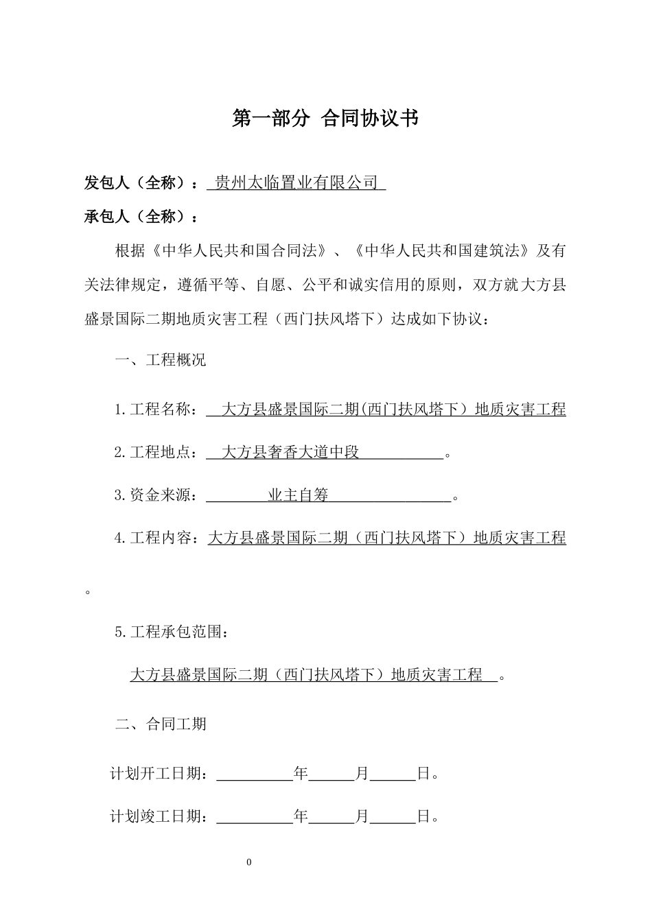 大方施工合同地址灾害部分_第2页