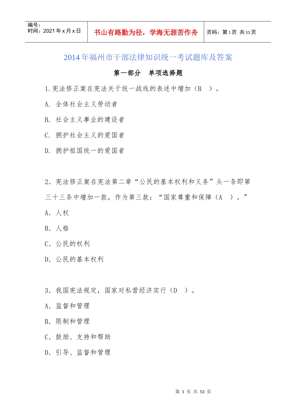 X年福州市干部法律知识统一考试题库及答案_第1页