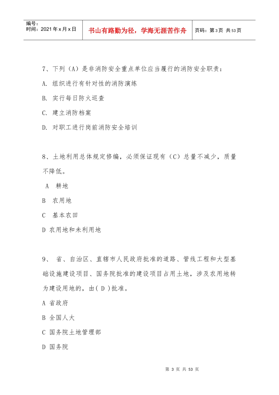 X年福州市干部法律知识统一考试题库及答案_第3页