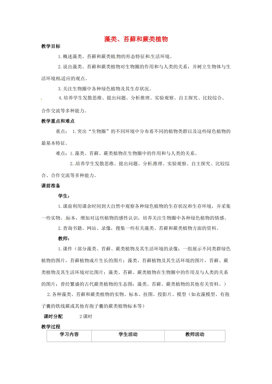云南省师范大学五华区实验中学七年级生物上册 3.1.1 藻类、苔藓和蕨类植物教案 （新版）新人教版_第1页