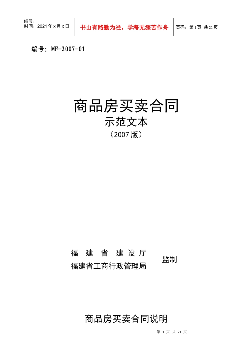 商品房买卖合同示范文本-省建设厅房管处、省工商局合同处：_第1页