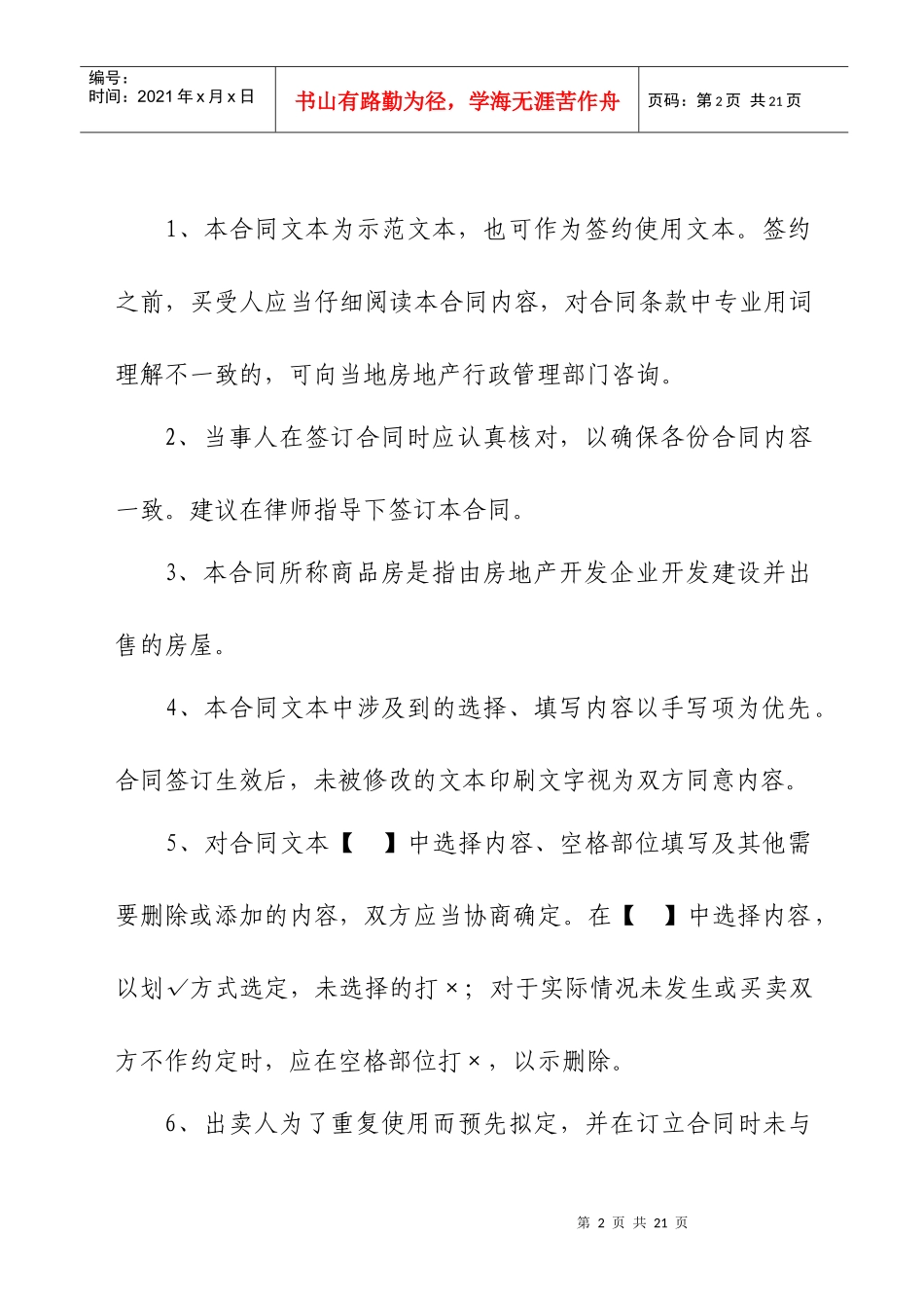 商品房买卖合同示范文本-省建设厅房管处、省工商局合同处：_第2页