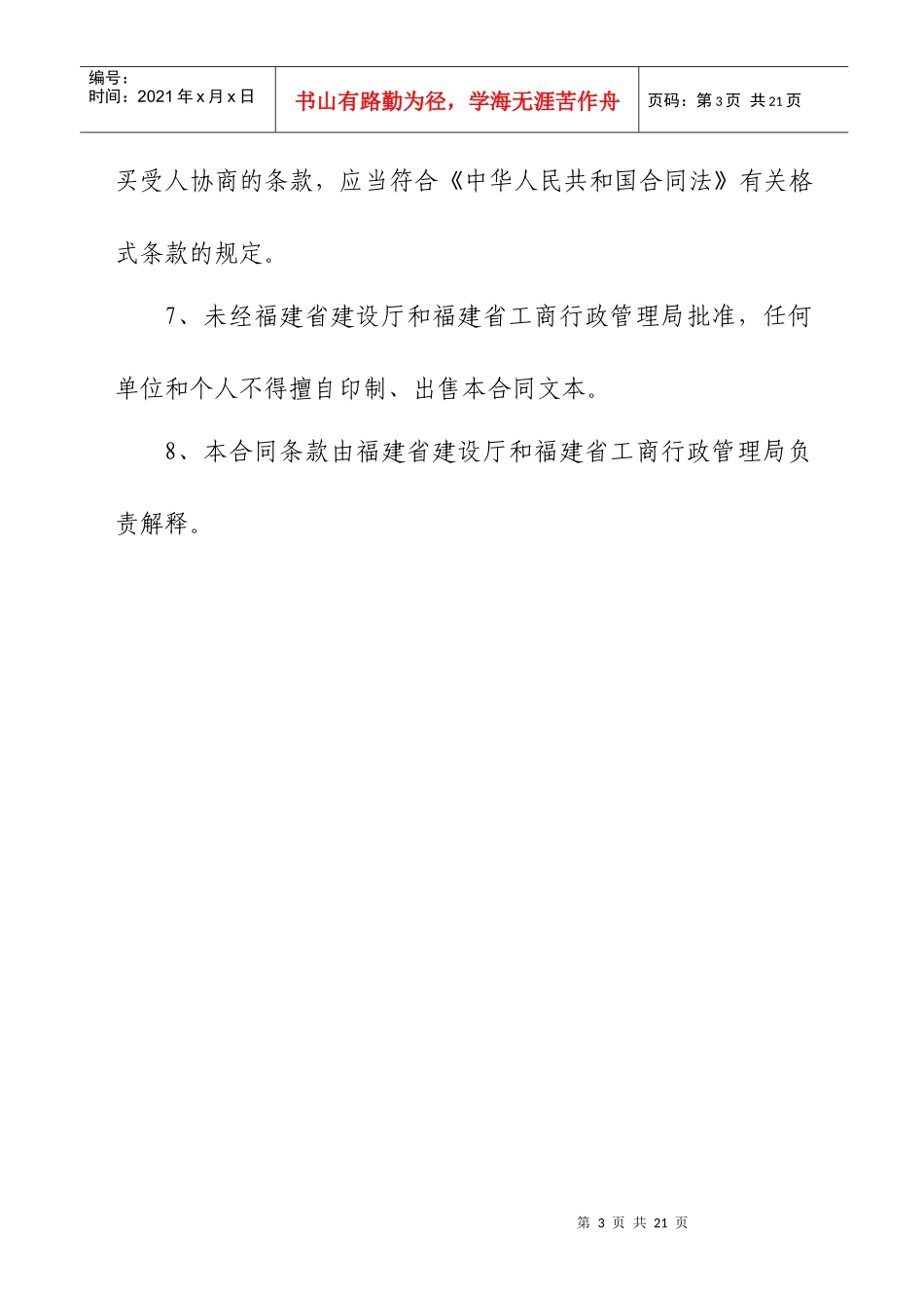 商品房买卖合同示范文本-省建设厅房管处、省工商局合同处：_第3页