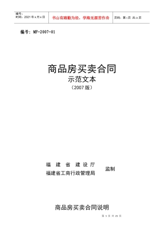 商品房买卖合同示范文本-省建设厅房管处、省工商局合同处：