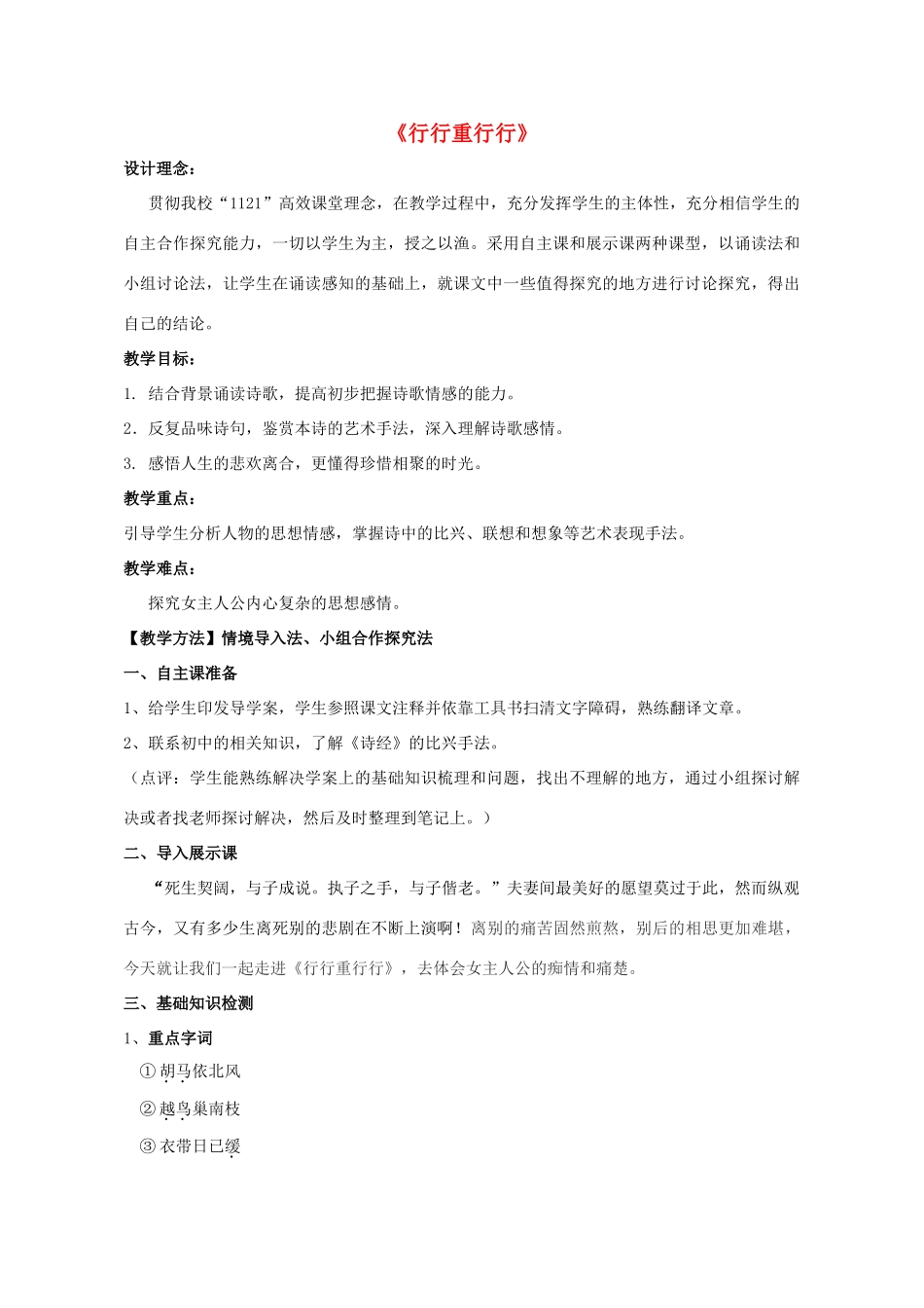 八年级语文下册《行行重行行》教案 鲁教版五四制-鲁教版五四制初中八年级下册语文教案_第1页