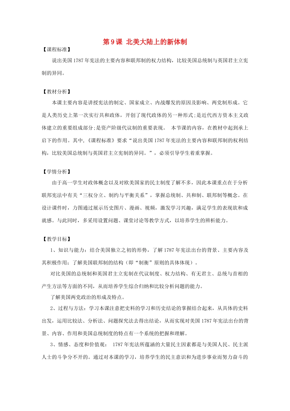 高中历史 第9课 北美大陆上的新体制教案36 岳麓版必修1-岳麓版高一必修1历史教案_第1页