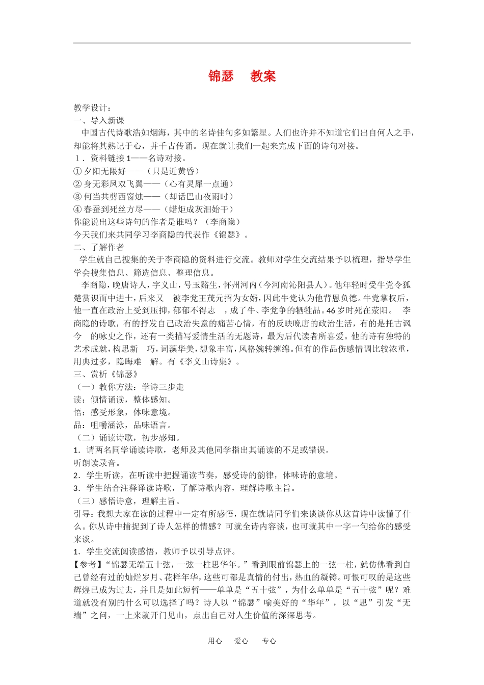 高中语文：锦瑟  教案 语文版必修2_第1页