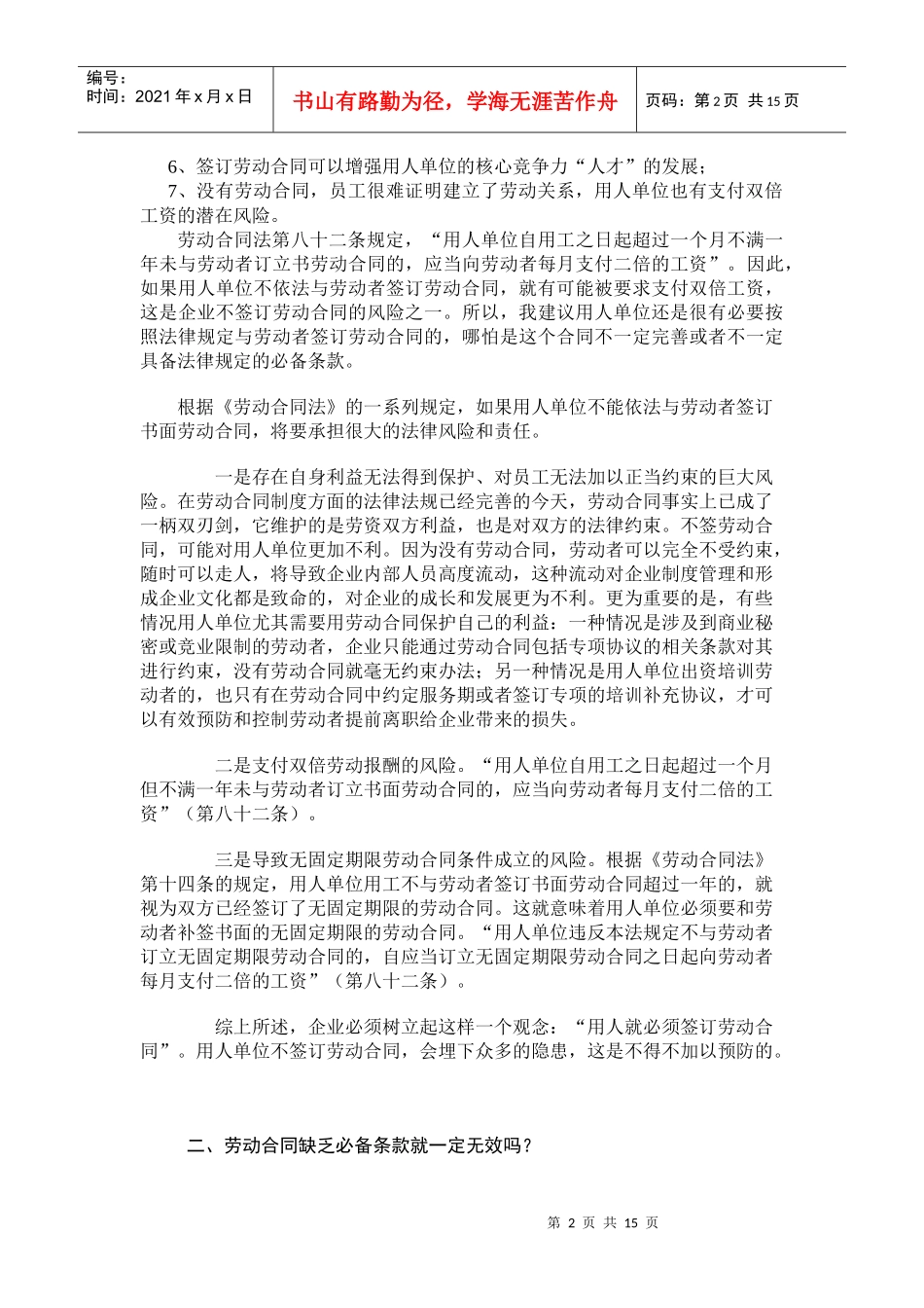 企业劳动合同签订的常见法律误区及相应对策_第2页