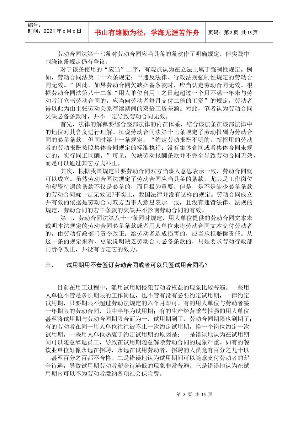 企业劳动合同签订的常见法律误区及相应对策_第3页