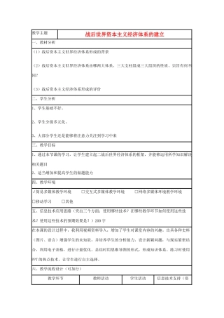 高中历史 第23课 战后资本主义世界经济体系的形成教案1 岳麓版必修2-岳麓版高一必修2历史教案