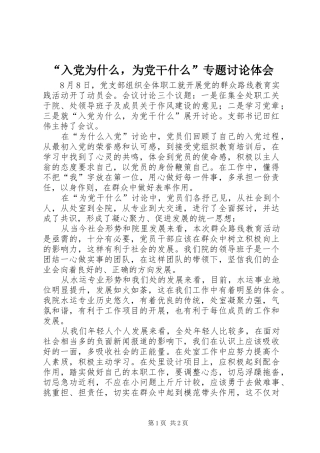 “入党为什么，为党干什么”专题讨论体会