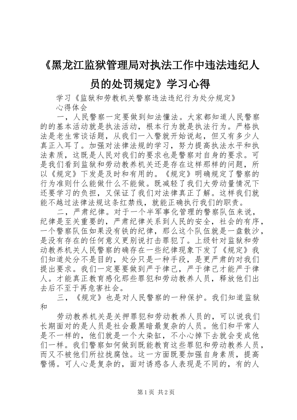 《黑龙江监狱管理局对执法工作中违法违纪人员的处罚规定》学习心得_第1页