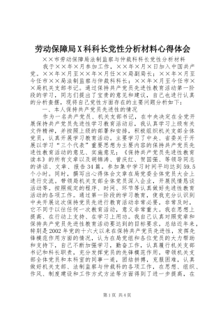 劳动保障局X科科长党性分析材料心得体会