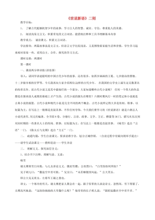 贵州省凤冈县第三中学七年级语文上册 第6单元《世说新语》二则教案 语文版