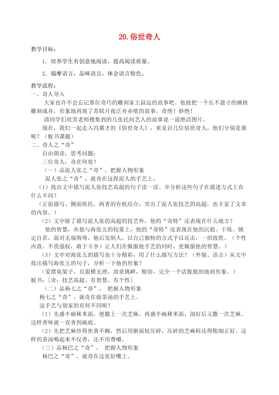 八年级语文下册 20《俗世奇人》教案 新人教版-新人教版初中八年级下册语文教案_第1页