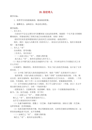 八年级语文下册 20《俗世奇人》教案 新人教版-新人教版初中八年级下册语文教案