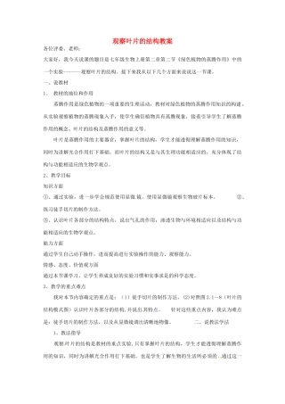 山东省枣庄市峄城区吴林街道中学七年级生物上册《观察叶片的结构》教案 济南版
