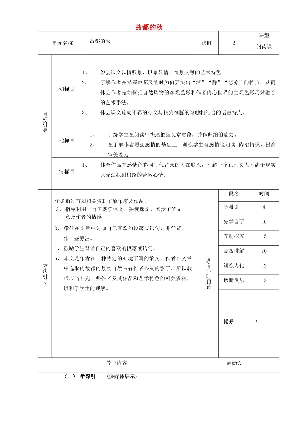 高中语文 2 故都的秋教学设计 新人教版必修2-新人教版高中必修2语文教案_第1页