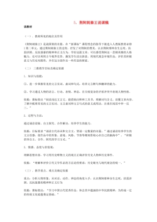 高中语文 2.5《荆轲刺秦王》说课稿 新人教版必修1