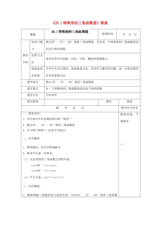天津市小王庄中学九年级数学下册《28.1特殊角的三角函数值》教案 新人教版
