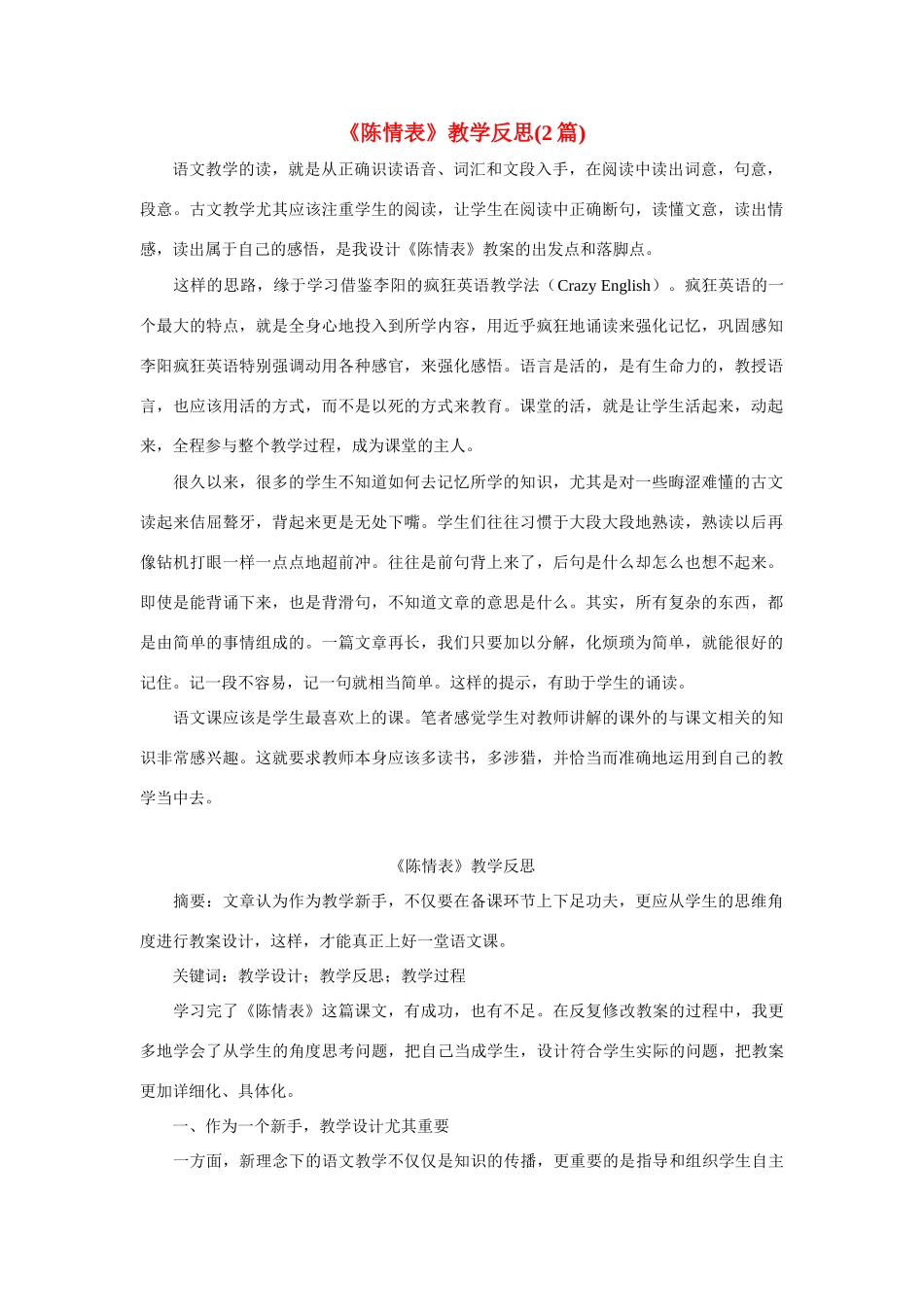 高中语文 第一单元之《陈情表》教学反思（2篇） 鲁人版必修3_第1页