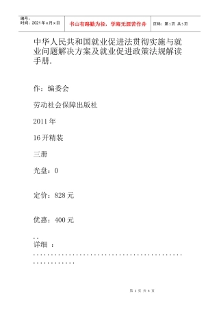 实施与就业问题解决方案及就业促进政策法规解读手册1