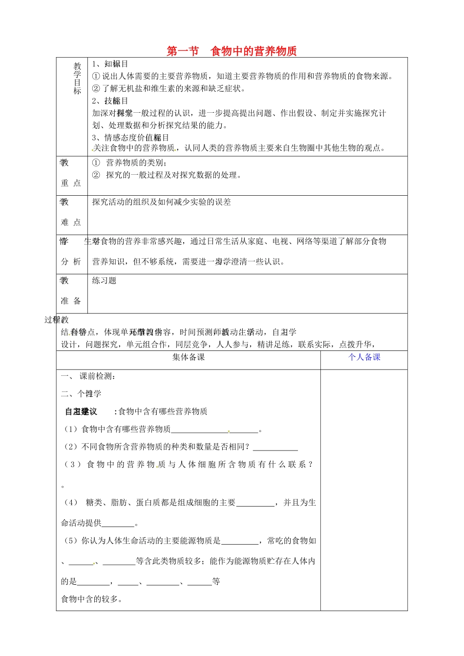 山东省淄博市临淄区第八中学七年级生物下册 2.1 食物中的营养物质复习教案 新人教版_第1页