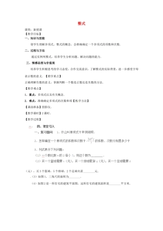 天津市宝坻区新安镇第一初级中学七年级数学上册 2.1 整式教学设计2 （新版）新人教版