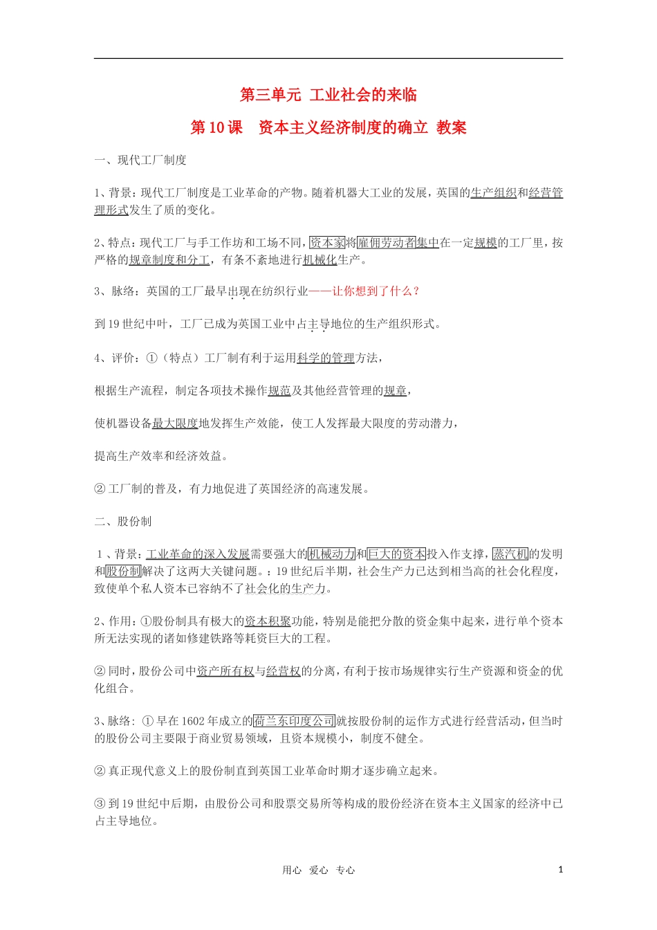 高中历史 3.10《资本主义经济制度的确立》教案 华东师大版第四分册_第1页