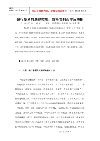 银行暴利的法律控制放松管制而非反垄断