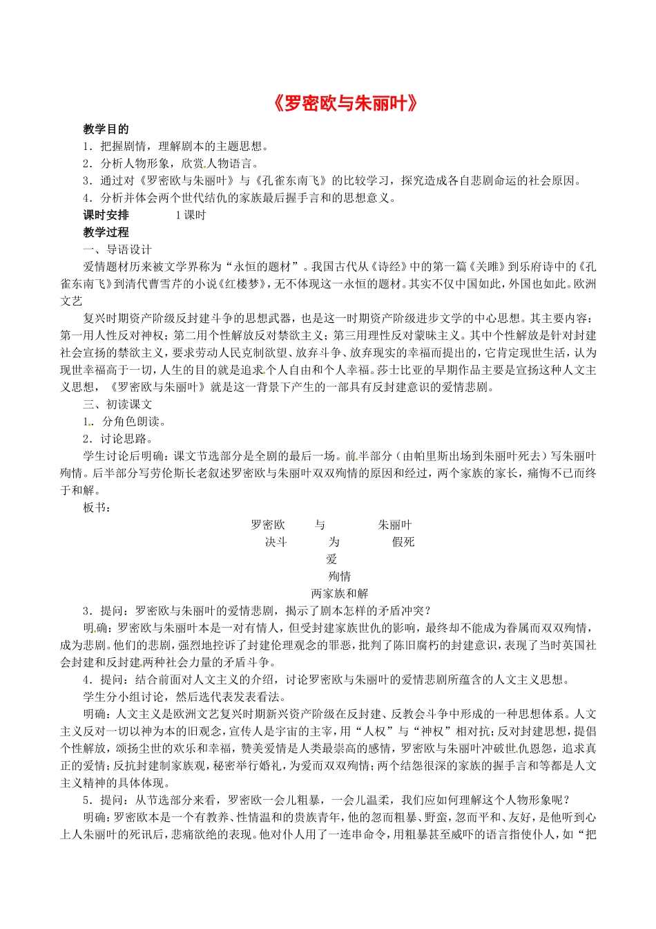 高中语文：2.4《罗密欧与朱丽叶》教案导学鲁人版08版必修5_第1页