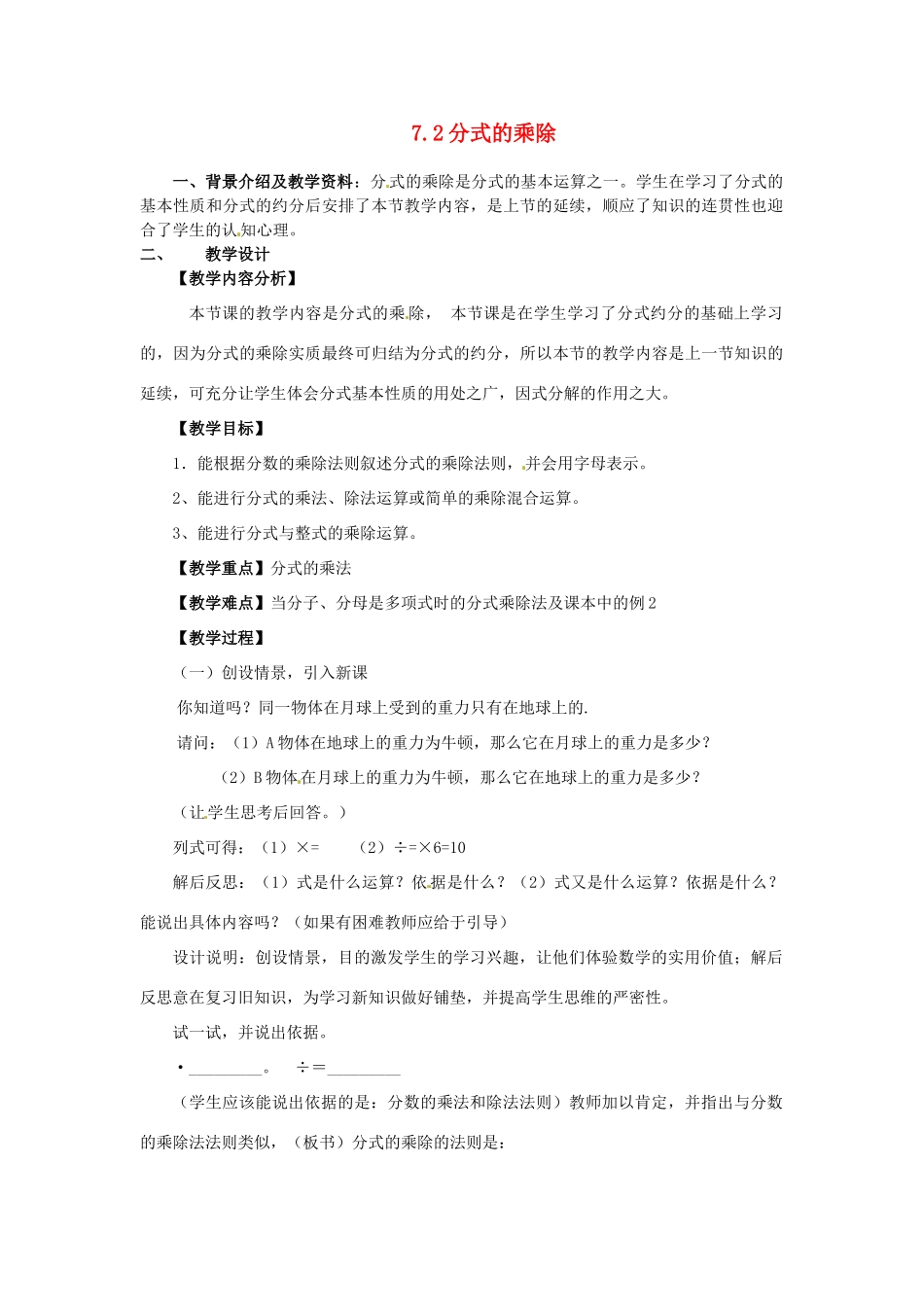 浙江省泰顺县新城学校七年级数学下册 7.2 分式的乘除教案 浙教版_第1页