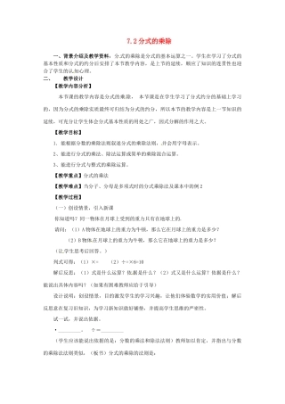 浙江省泰顺县新城学校七年级数学下册 7.2 分式的乘除教案 浙教版