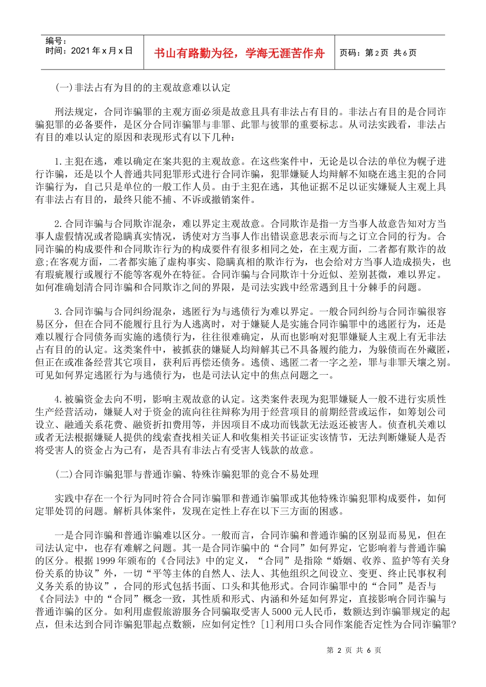 合同诈骗罪的司法实务研究_第2页