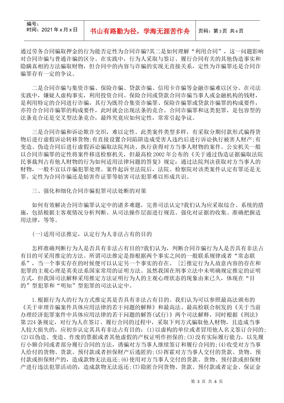 合同诈骗罪的司法实务研究_第3页