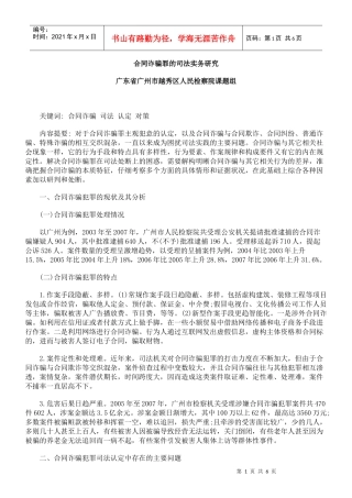 合同诈骗罪的司法实务研究