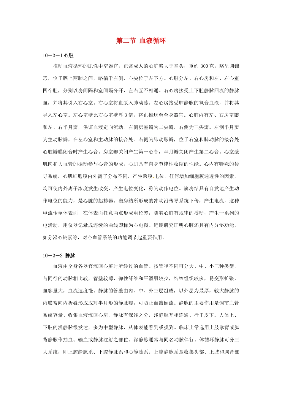 云南省祥云县禾甸中学七年级生物下册《10-2 血液循环》（18课时）教案 苏教版_第1页