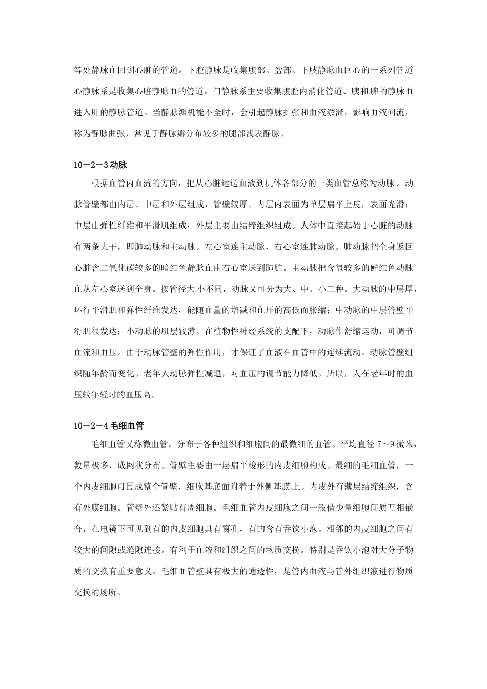 云南省祥云县禾甸中学七年级生物下册《10-2 血液循环》（18课时）教案 苏教版_第2页