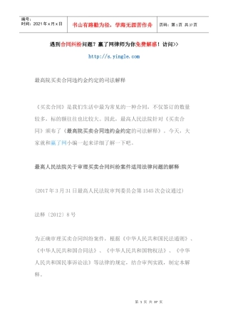 最高院买卖合同违约金约定的司法解释（DOC34页）