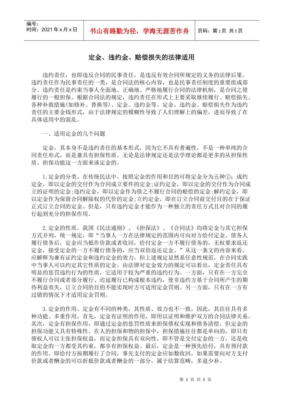 定金、违约金、赔偿损失的法律适用_第1页