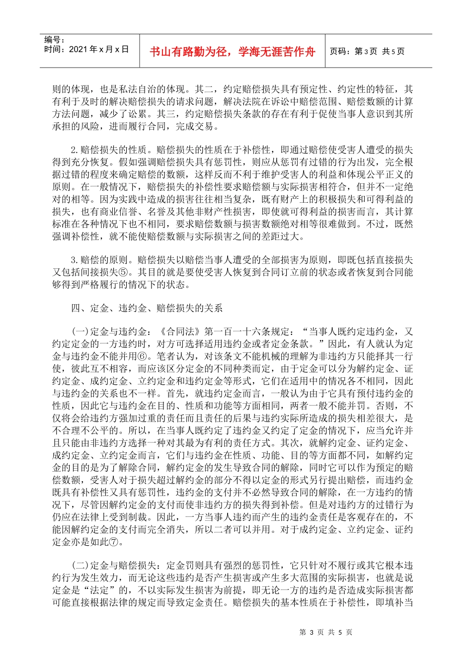 定金、违约金、赔偿损失的法律适用_第3页