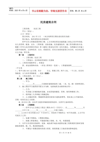 陕西乾县民房承包合同