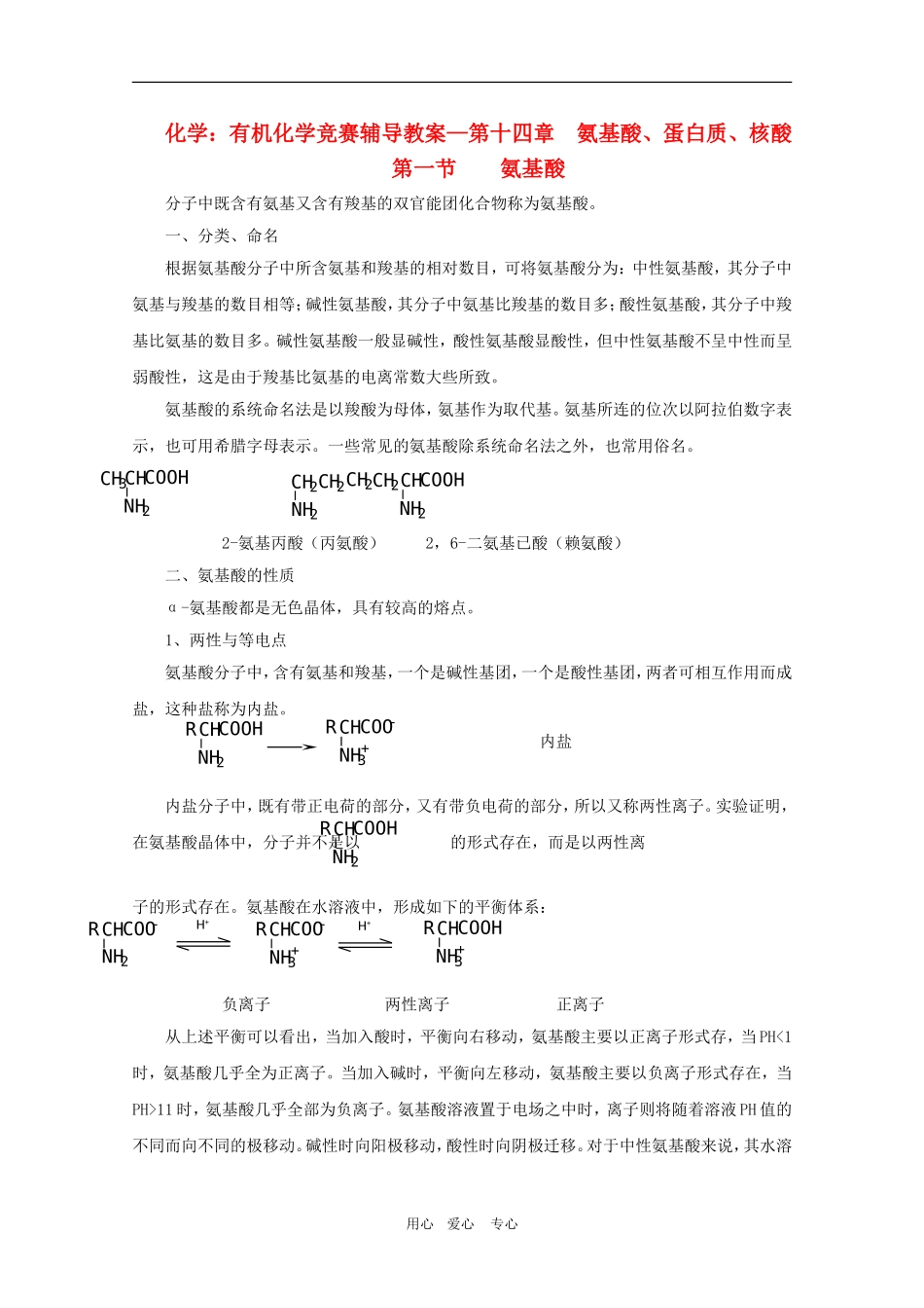 高中化学：有机化学竞赛辅导—第十四章 教案 氨基酸、蛋白质、核酸_第1页