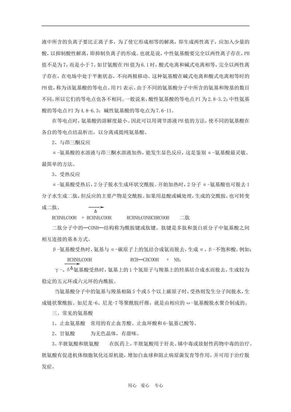 高中化学：有机化学竞赛辅导—第十四章 教案 氨基酸、蛋白质、核酸_第2页