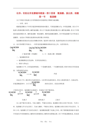 高中化学：有机化学竞赛辅导—第十四章 教案 氨基酸、蛋白质、核酸